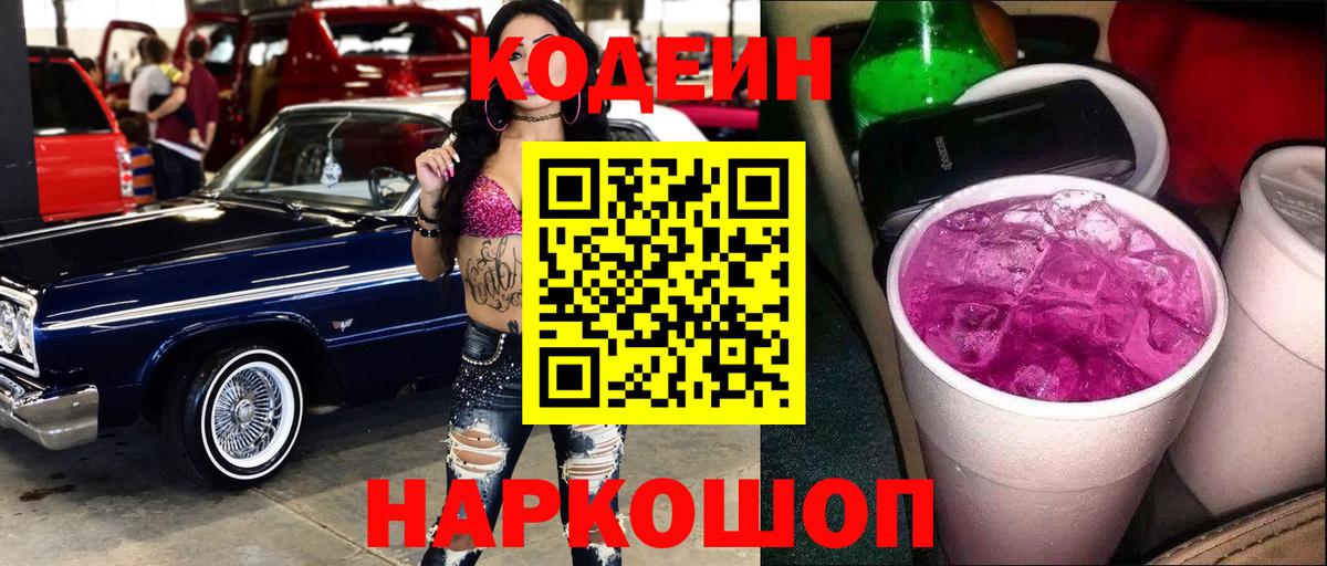 Губкин  Codein Purple Drank  Вход с VPN  Кодеиновый сироп Lean Purple Drank 